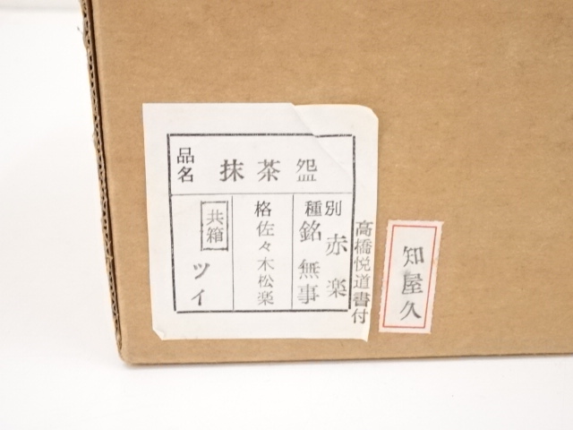 道具 ] - 道具 佐々木松楽造 赤楽茶碗（銘：無事）（前大徳高橋悦道